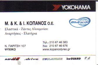KOPANOS TYRES SERVICE ΕΛΑΣΤΙΚΩΝ ΖΑΝΤΕΣ ΕΜΠΟΡΙΟ ΕΛΑΣΤΙΚΩΝ ΝΕΟ ΨΥΧΙΚΟ ΥΙΟΙ Μ ΚΟΠΑΝΟΥ Ο Ε 
